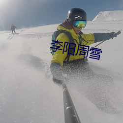 李陽周雪