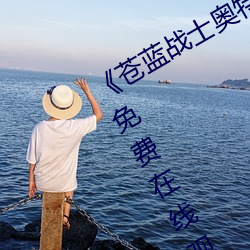 《苍蓝战士奥特曼播放在线观看》超清免费在线观看