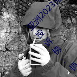 亚洲2023无矿转码专区2023高清4月汽车质量投诉榜:销冠比亚