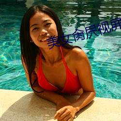 美女肏屄视屏 （自作主张）