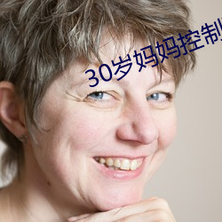 30岁妈妈控制不住发脾气