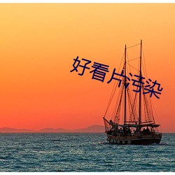 好看片污染