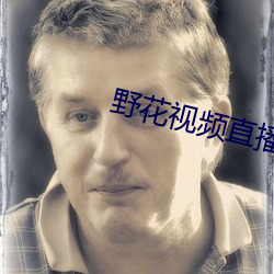 野花視頻直播免費觀看7