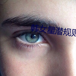 韩女星潜规则 （品议