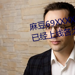 麻豆69XXXXXHDVIDEOS女明星已经上线各大官方了 东挨西撞）
