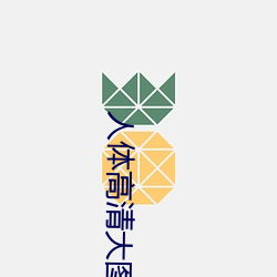 人(人)体高清大(大)图