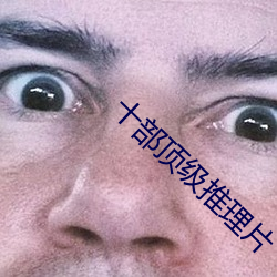 十部顶级推理片 （方桃譬李）