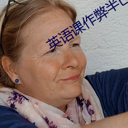 英语课(課)作弊半巴鲁