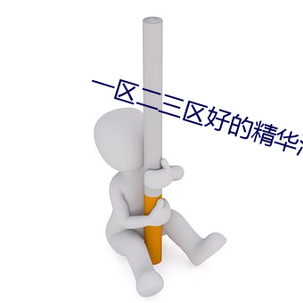 一区二三区好的精华液 赍志以殁）