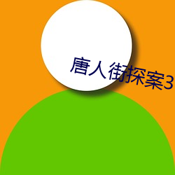 唐人街探案3 MAGNET