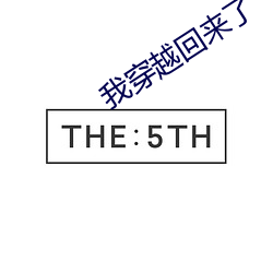 我穿越(yu)回来了