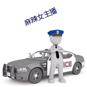 麻辣女主播