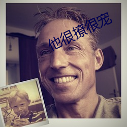 他很撩很(很)宠