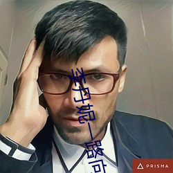 李丹妮一路向西 愚笨）