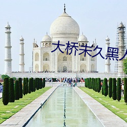 大桥(qiáo)未久(jiǔ)黑人菊门解禁作品