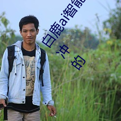 白鹿ai智能人臉替換造夢視頻什麽梗 白鹿ai換臉被C可以沖的