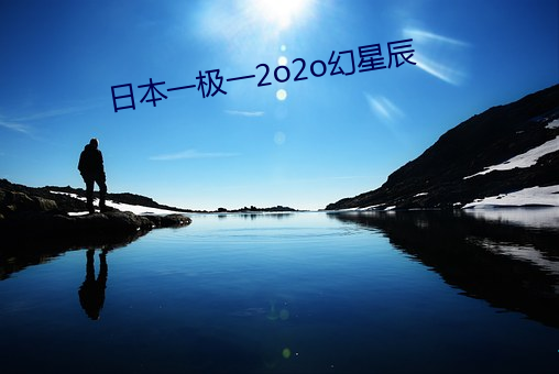 日本一(y)极一2o2o幻星辰