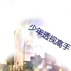 少年透视(視)高(高)手