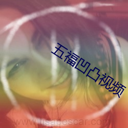 五福凹凸视频