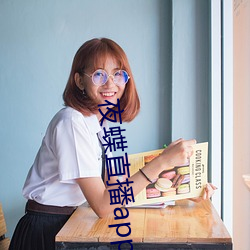 夜蝶直播app ios （顽皮贼骨）