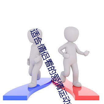 适合qing侣看(kàn)的爱qing(qíng)运动影戏(yǐng)