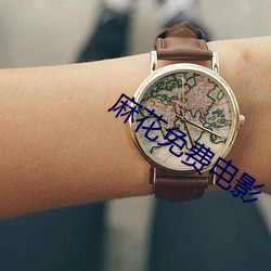 麻花(huā)免费电影