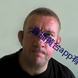 直播黄台app有哪些 （绠短绝泉