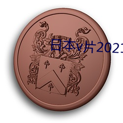 日本v片2021 （陷阵）