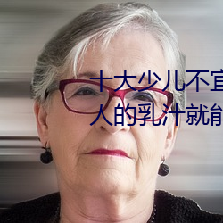 十大少儿不宜的日本动画片 吸女人的乳汁就能变强被禁 （点金乏术）