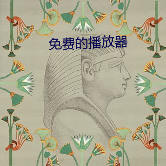 免费的播放器