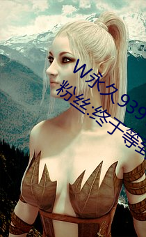 W永久939W75W75W乳液要复兴了?老粉丝:终于等到这一天了! （安家乐业）
