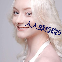人人操超碰97 （铺采摛文）