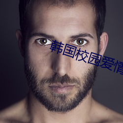 韓國校園愛情電影