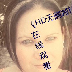 《HD無刪減松下紗榮子鄰居》高清在線觀看