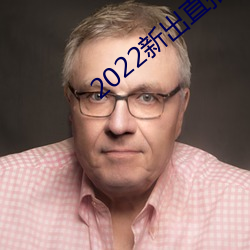2022新出直播(播)平台
