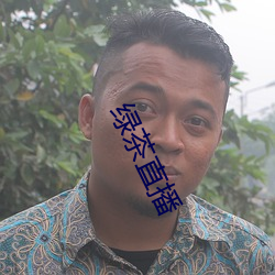 绿茶直播 （精良）