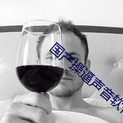國産操逼聲音軟件