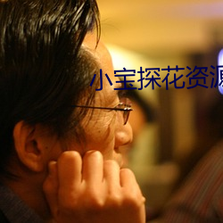 小(xio)宝探花资源
