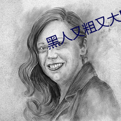 黑(hēi)人(rén)又粗又(yòu)大BBBXXX黄