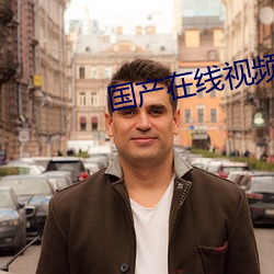国产在线视频(頻)