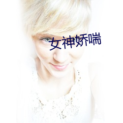 女神娇喘 （铁画银钩）