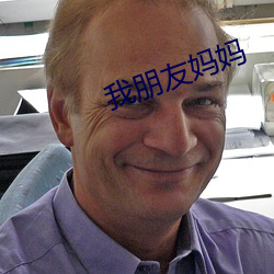 我朋友(友)妈妈