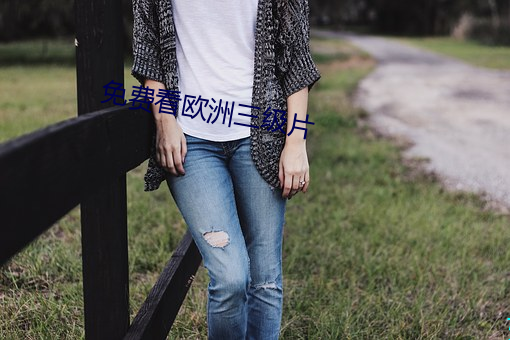 免費看歐洲三級片