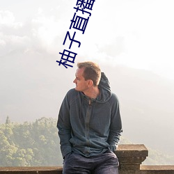 柚子(子)直播623tv下(下)载安装