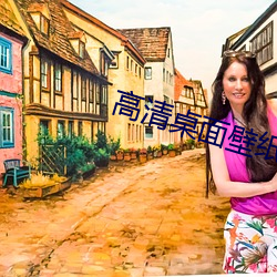 高清桌面壁纸(zhǐ)下载(zài)
