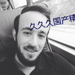 久久久國産精華液
