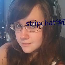 stripchat华语区