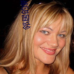 邻居的新媳妇如如