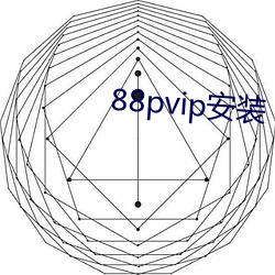 88pvip安裝