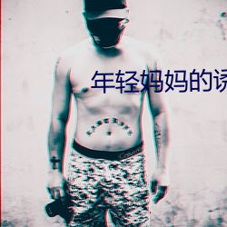 年轻妈妈的诱惑